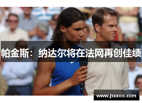 帕金斯：纳达尔将在法网再创佳绩