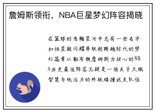詹姆斯领衔，NBA巨星梦幻阵容揭晓