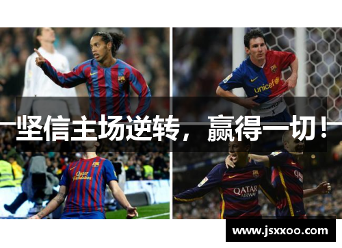 坚信主场逆转，赢得一切！