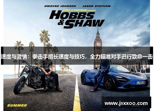 速度与激情：拳击手擅长速度与技巧，全力瞄准对手进行致命一击