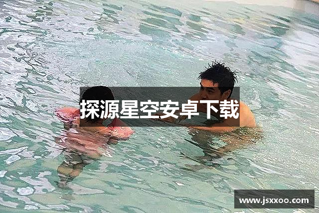 探源星空安卓下载