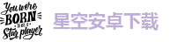 星空安卓下载